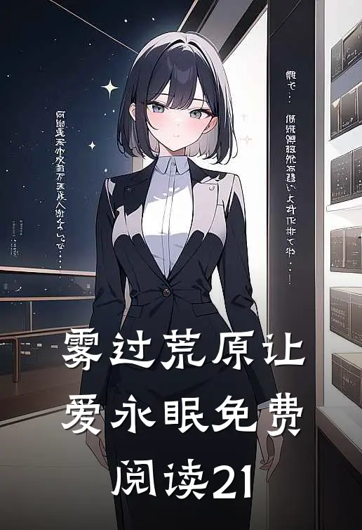 雾过荒原让爱永眠免费阅读21