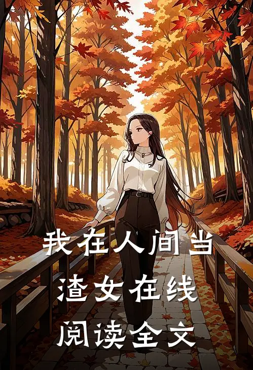 我在人间当渣女在线阅读全文