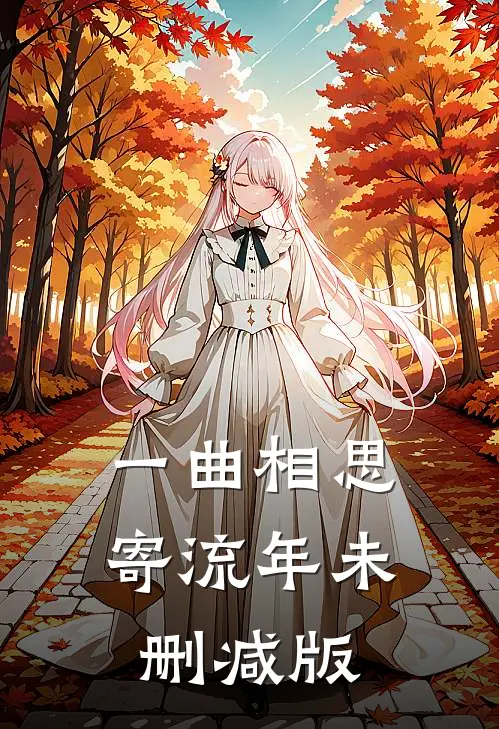 一曲相思寄流年未删减版
