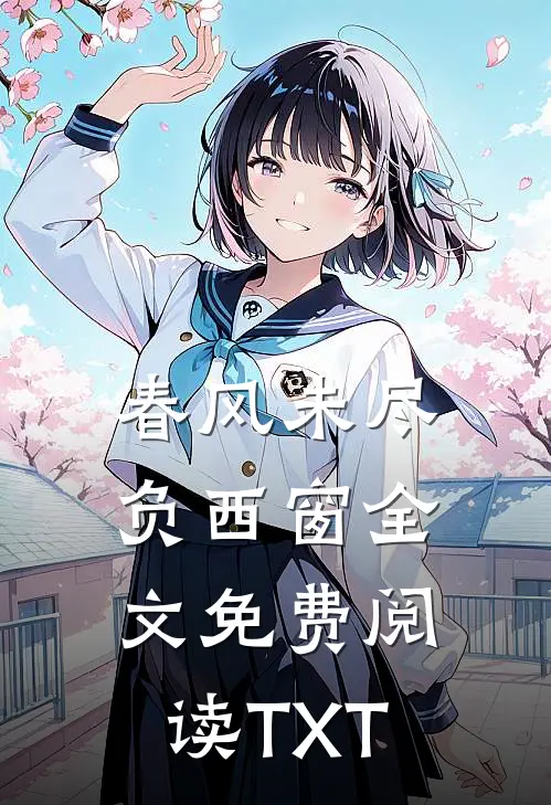 春风未尽负西窗全文免费阅读TXT