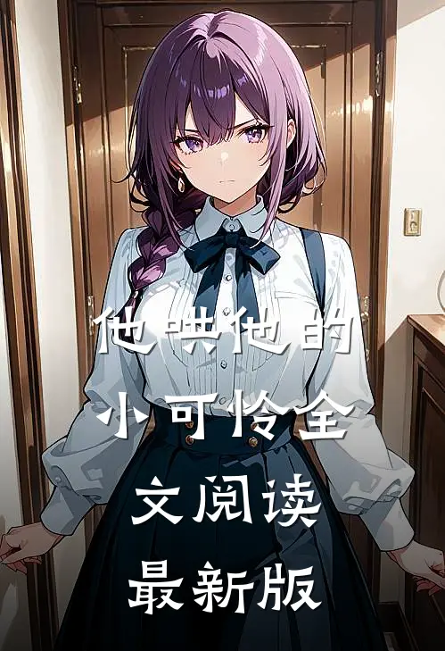他哄他的小可怜全文阅读最新版