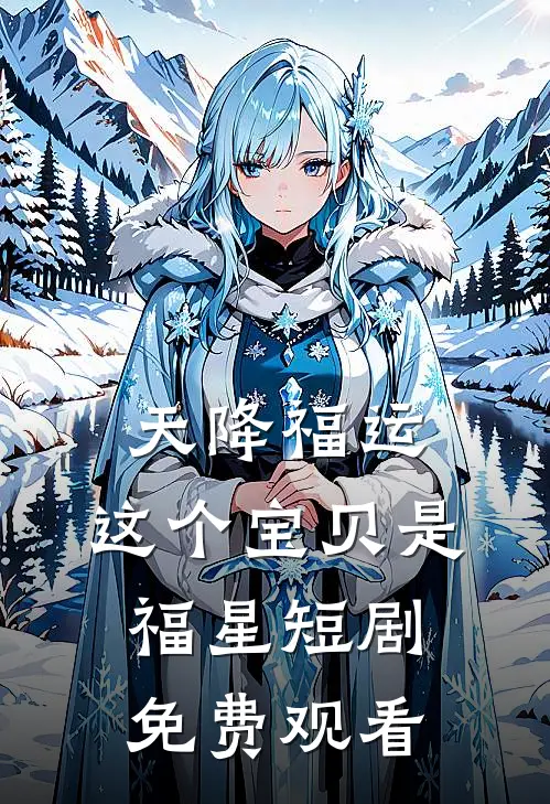 天降福运,这个宝贝是福星短剧免费观看