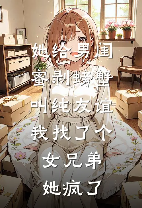 她给男闺蜜剥螃蟹叫纯友谊，我找了个女兄弟，她疯了