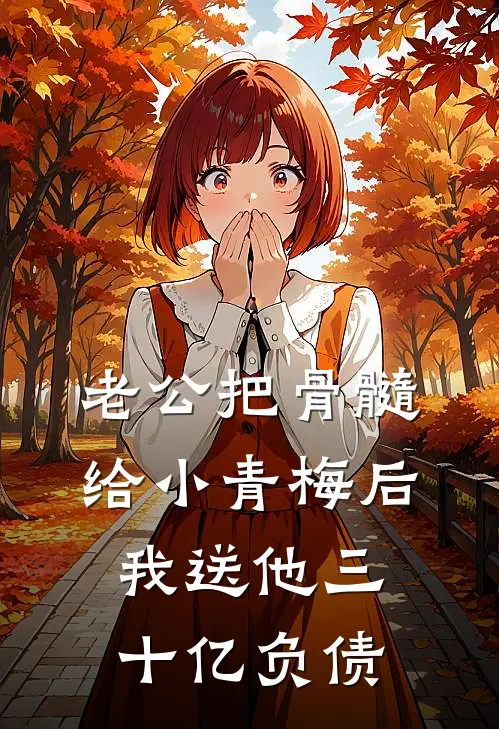 老公把骨髓给小青梅后，我送他三十亿负债