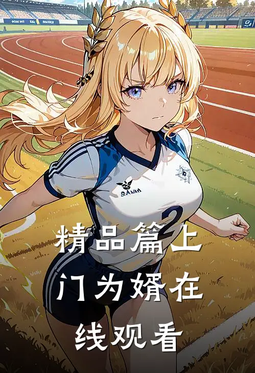 精品篇上门为婿在线观看