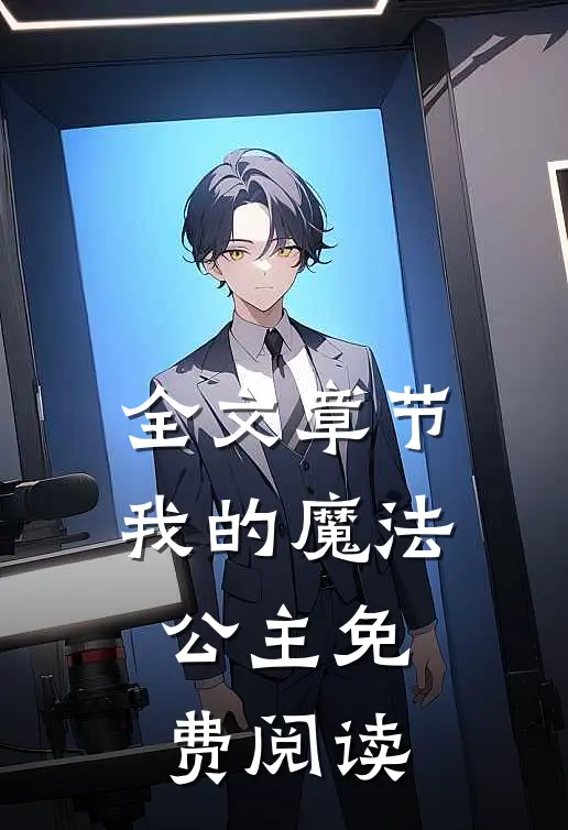 全文章节我的魔法公主免费阅读