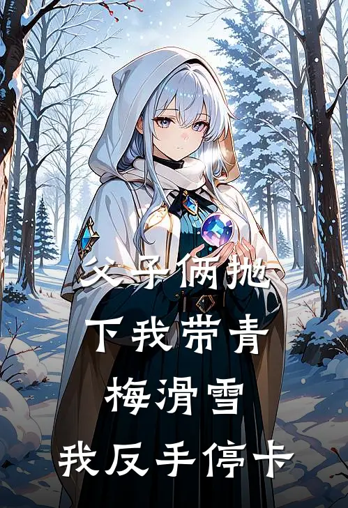 父子俩抛下我带青梅滑雪，我反手停卡