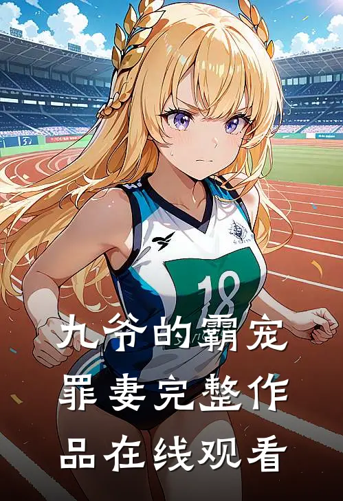 九爷的霸宠罪妻完整作品在线观看