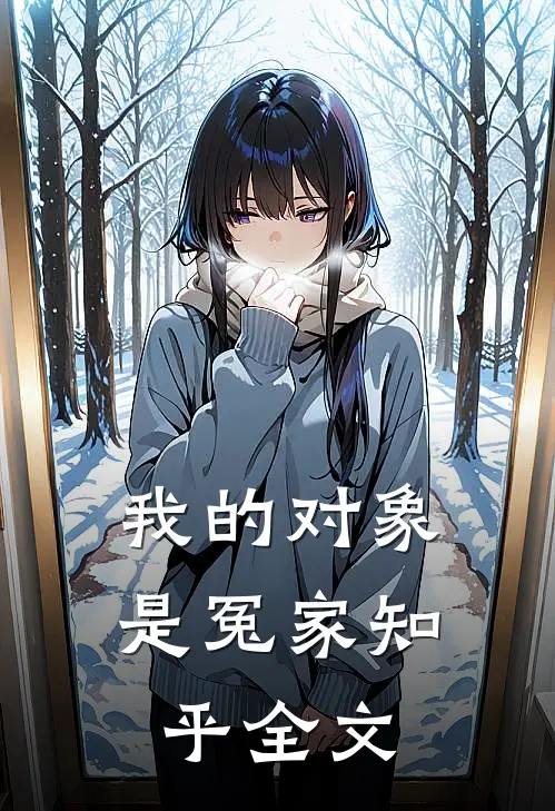 我的对象是冤家知乎全文