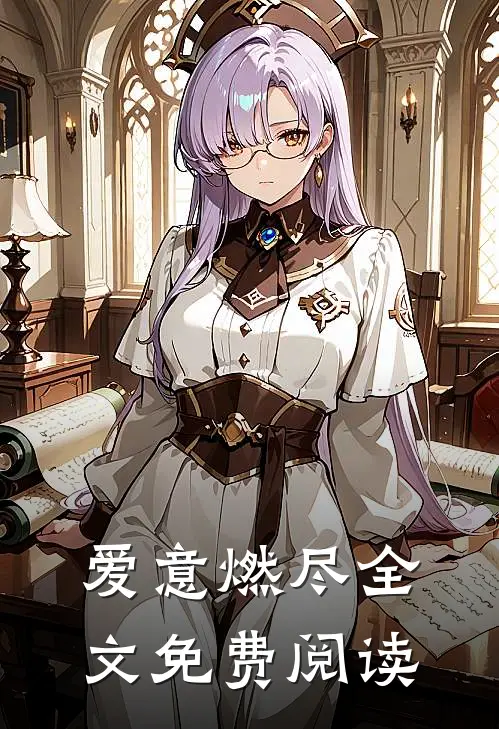 爱意燃尽全文免费阅读