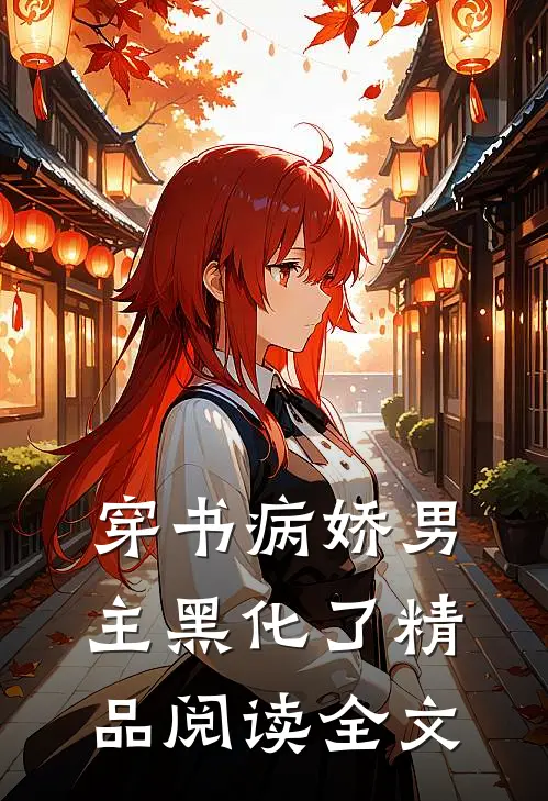 穿书病娇男主黑化了精品阅读全文