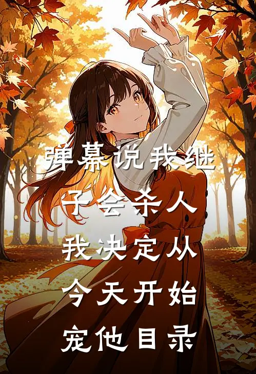 弹幕说我继子会杀人，我决定从今天开始宠他目录