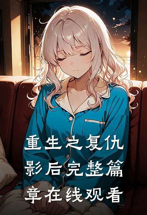 重生之复仇影后完整篇章在线观看
