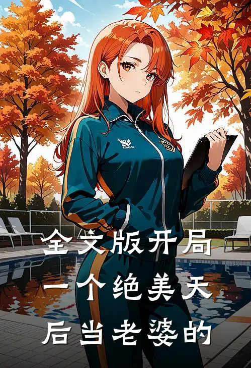 全文版开局一个绝美天后当老婆的