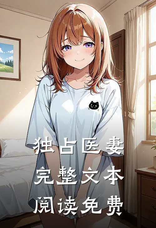 独占医妻完整文本阅读免费