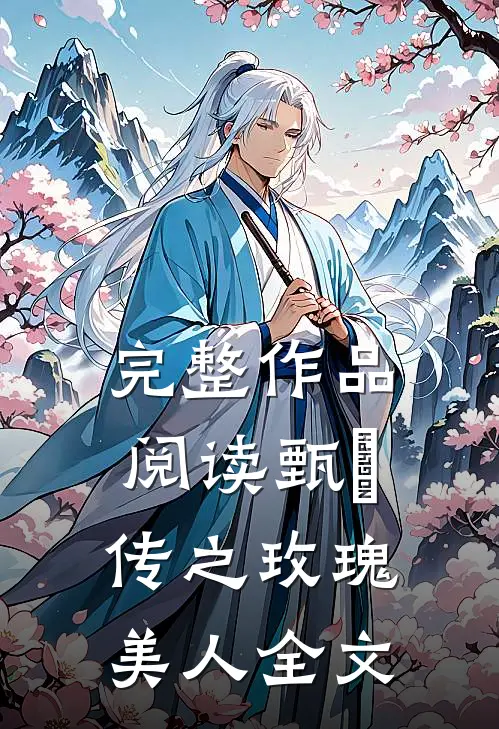 完整作品阅读甄嬛传之玫瑰美人全文
