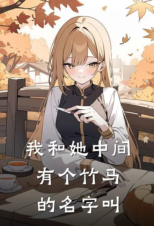 我和她中间有个竹马的名字叫