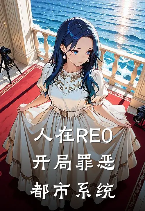 人在RE0，开局罪恶都市系统