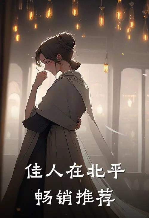 佳人在北平畅销推荐