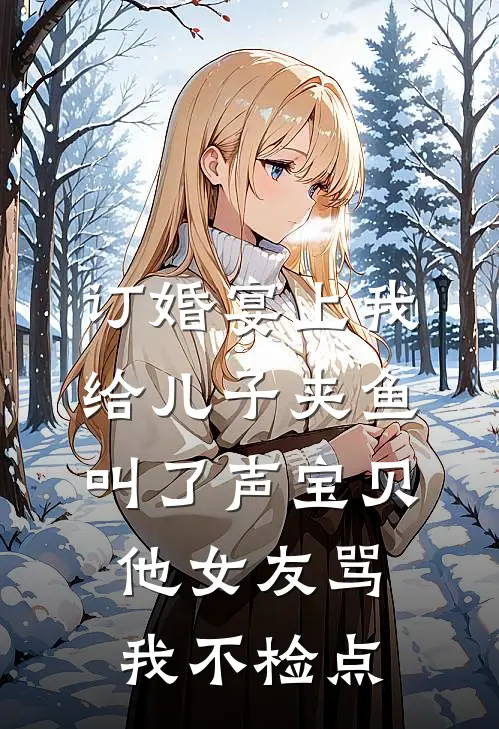 订婚宴上我给儿子夹鱼叫了声宝贝，他女友骂我不检点