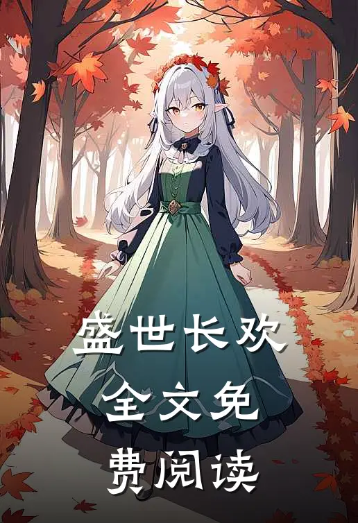 盛世长欢全文免费阅读