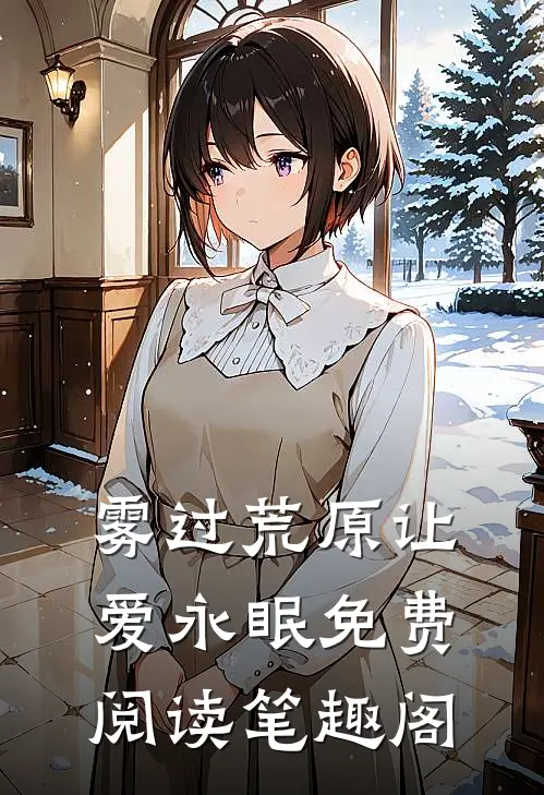 雾过荒原让爱永眠免费阅读笔趣阁