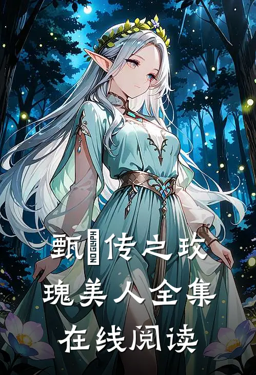甄嬛传之玫瑰美人全集在线阅读