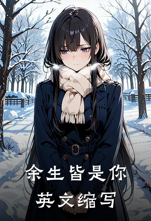 余生皆是你英文缩写
