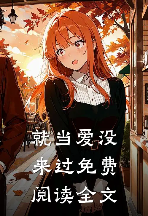 就当爱没来过免费阅读全文