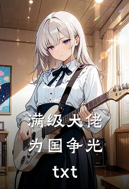 满级大佬为国争光txt