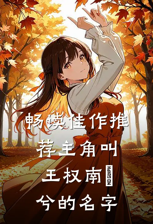 畅读佳作推荐主角叫王权南玥兮的名字
