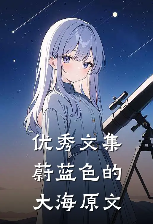 优秀文集蔚蓝色的大海原文
