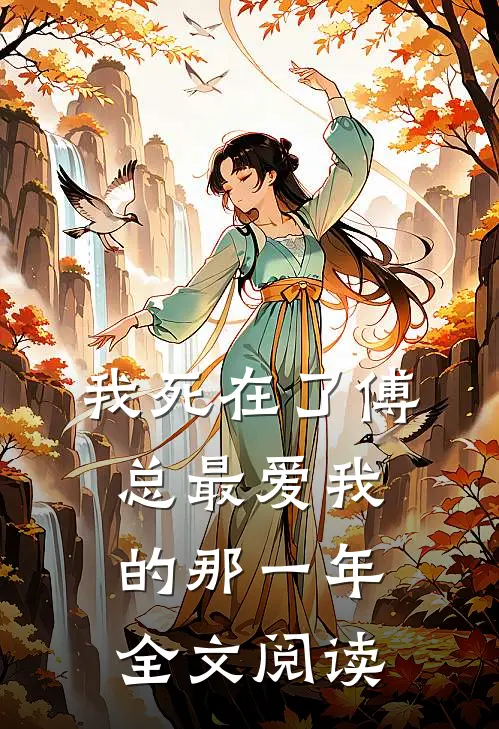 我死在了傅总最爱我的那一年全文阅读