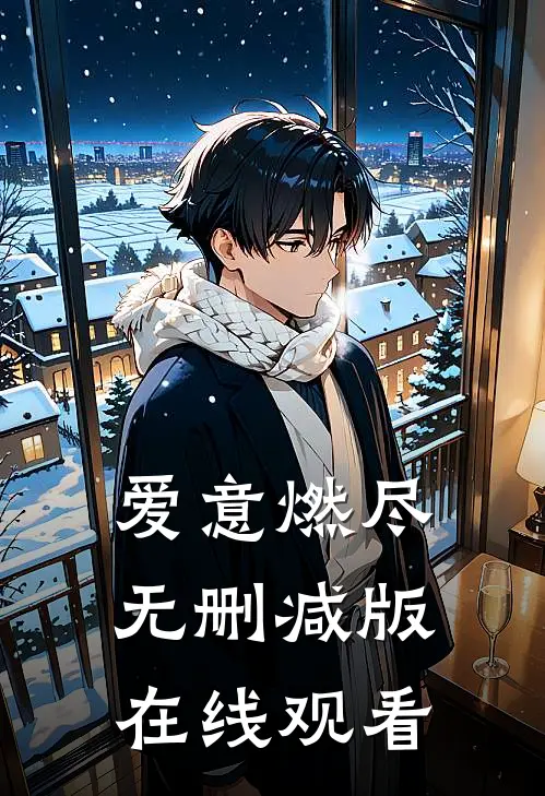 爱意燃尽无删减版在线观看