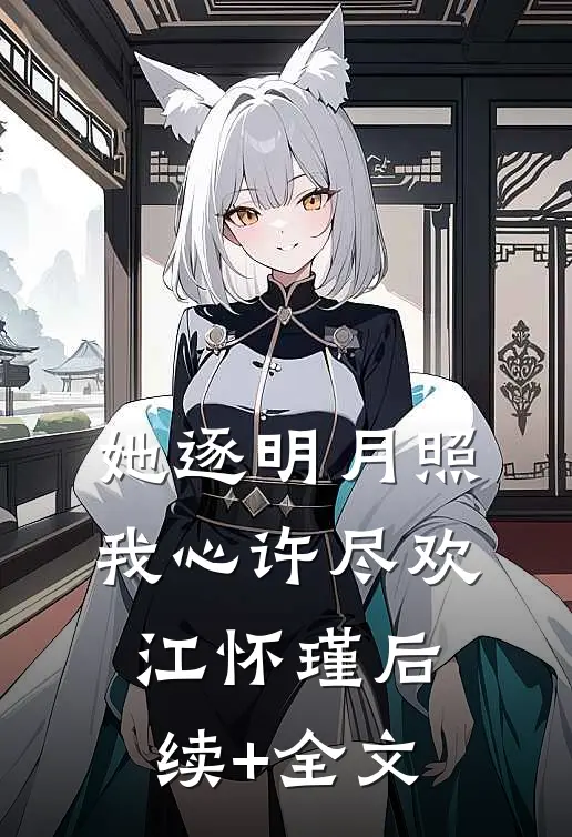 她逐明月照我心许尽欢江怀瑾后续+全文