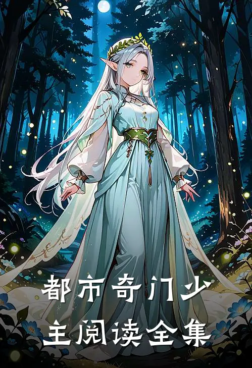 都市奇门少主阅读全集