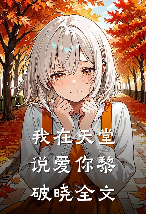 我在天堂说爱你黎破晓全文