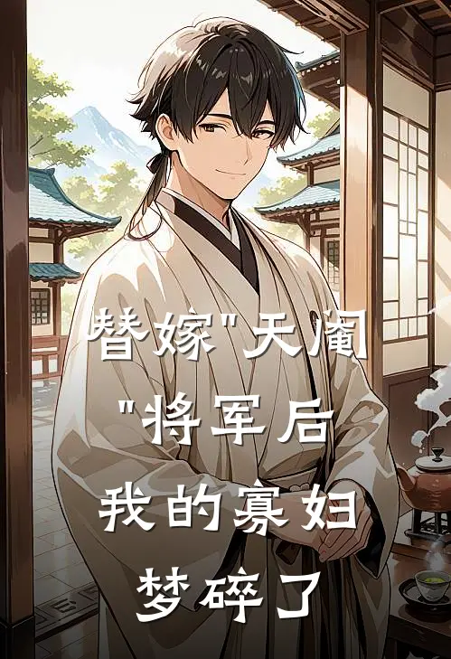 替嫁"天阉"将军后，我的寡妇梦碎了