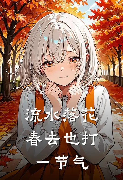 流水落花春去也打一节气