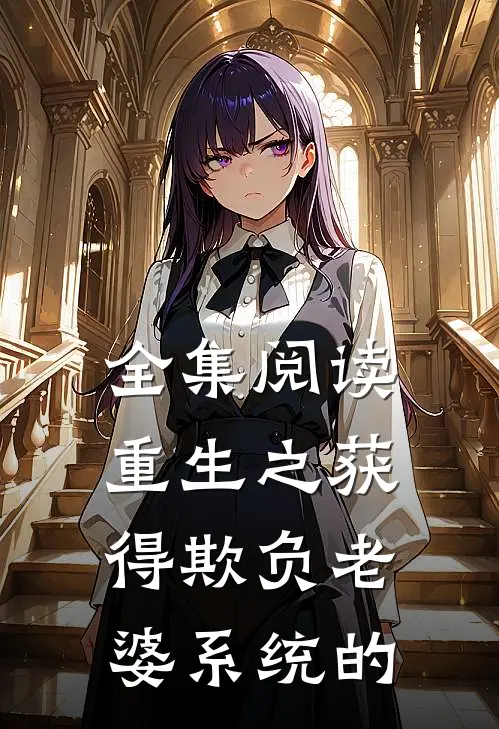 全集阅读重生之获得欺负老婆系统的