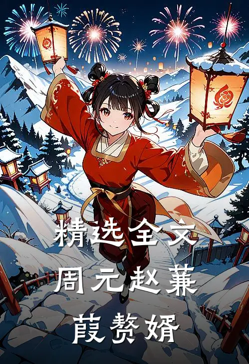 精选全文周元赵蒹葭赘婿