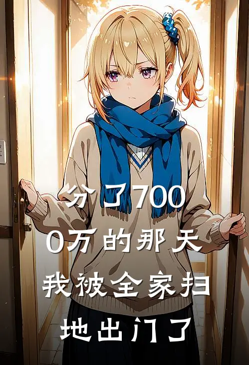 分了7000万的那天，我被全家扫地出门了
