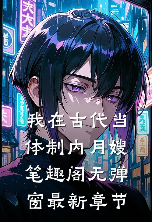 我在古代当体制内月嫂笔趣阁无弹窗最新章节