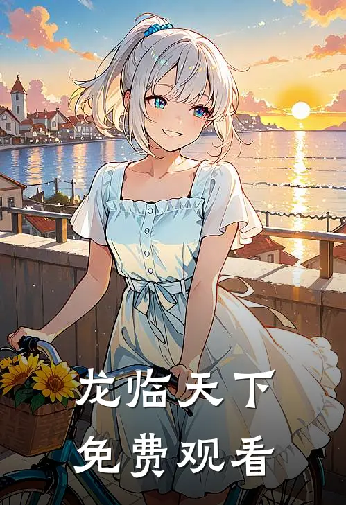 龙临天下免费观看