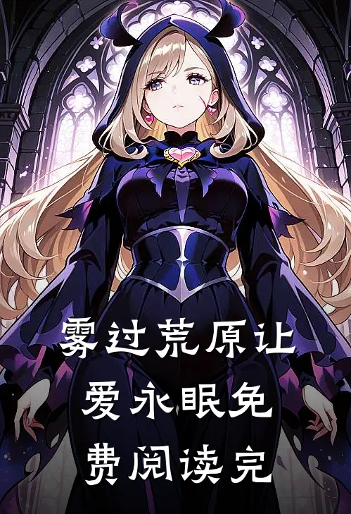 雾过荒原让爱永眠免费阅读完