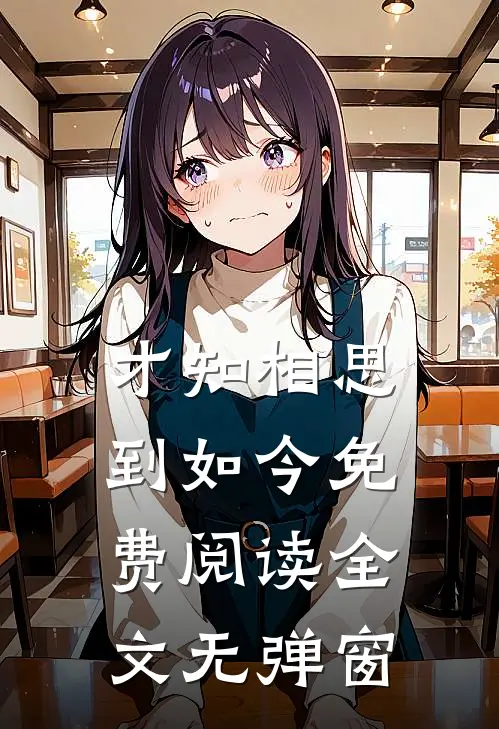 才知相思到如今免费阅读全文无弹窗