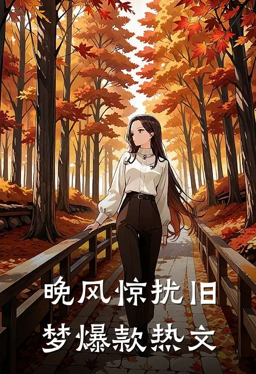 晚风惊扰旧梦爆款热文