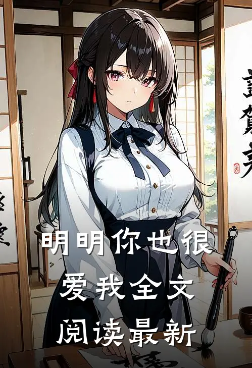 明明你也很爱我全文阅读最新