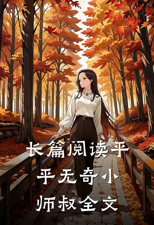 长篇阅读平平无奇小师叔全文