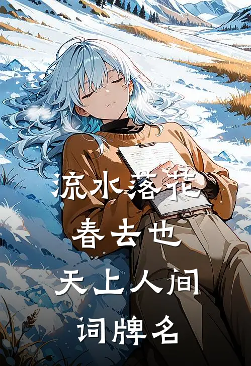 流水落花春去也,天上人间词牌名